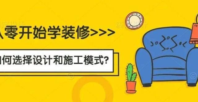 一个餐从零开始学装修｜如何选择设计和施工模式？一起参