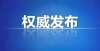 夏邑县2022年中小学寒假时间公布