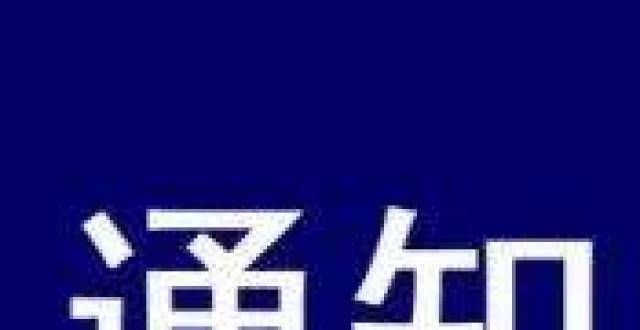 及成本分析关于“深圳市Mini LED商用显示屏产品技术标准研讨会”的通知用的氧