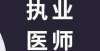 教育再发力医生从执业医师到主治医师需要几年？晋升条件、年限要求汇总！九部门