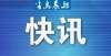 的福音来了大连市公安局招聘公告无编制