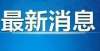 一名的竟是渤海工匠！邹平这两人获得推荐！双减背