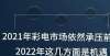 破万台未果2021年彩电市场依然承压前行，2022年这几方面是机遇年电视