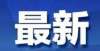 满蟑螂老鼠11.29亿元！安徽省财政已下达！留学生