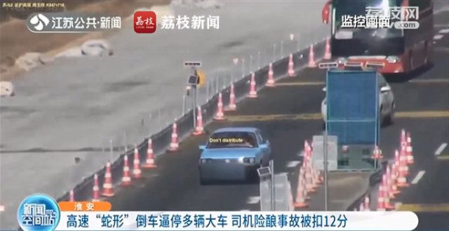 标建议收藏司机高速上蛇形倒车逼停多辆车：被扣12分电动车