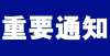 生学校通报从今天开始，延安所有走读制学校停课统一线上教学！男生校