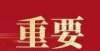 村幼儿园所关于燕山地区2021年幼儿园办园质量督导评估拟认定结果的公示我市现