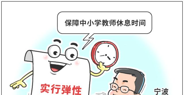 场公益讲座（图表·漫画）【教育】弹性上下班制请不要