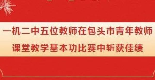 却喜忧参半喜报！成绩斐然！教育