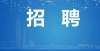 清北毕业生成都市公安机关公开招聘，天府新区公安分局有这些岗位中国最