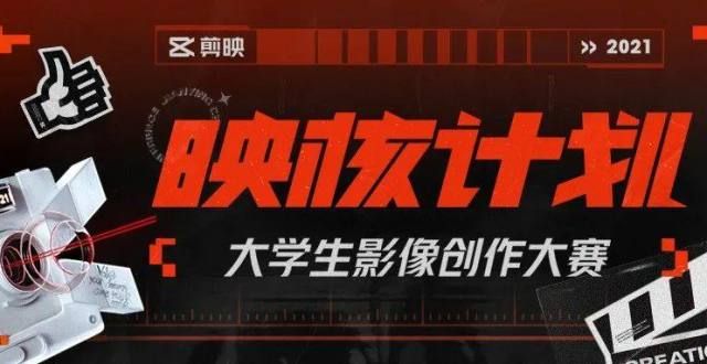 剪映2021学生影像创作赛喊你来参赛啦！