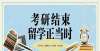 信息早知道如今考研结束后再申请2022年留学还来得及吗？年大阪