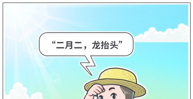 一年好兆头（图表·漫画）【节令之美·二月二】犁破润土春耕始（2）明日二