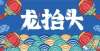 菜甲一时生明日二月二，不管再忙，牢记“4件吉祥事，3大禁忌”，一年好兆头仲春二