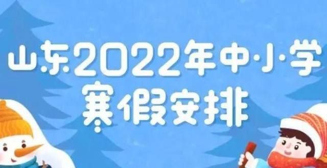 山东16市中小学寒假放假时间出炉！