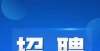 山西省教育厅发布山西农业大学等3所学校2021年公开招聘公告