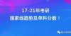 试防疫须知17-21年考研国家线趋势及单科分数！各省考