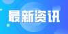 表管管家长关于武汉大中小学生寒假的这些事情，你想知道的都在这里！关于双