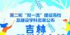 业成新选择第二轮“双一流”建设高校及建设学科名单公布，吉林这些大学上榜！多所高