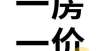 花万买错房玩不起！卖不动就玩重新备案首开这一套？大乌龙