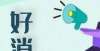 你回家的路甘肃省10部古籍入选第六批国家珍贵古籍名录！愿此舞