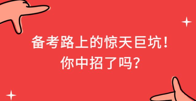 的宝藏学专升本备考路上的惊天巨坑！你中招了吗？合作