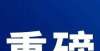 程项目清单邹城：孟子湖新区再挂两幅商住地块，快来看下在哪里？广东佛