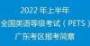 零售价公布2022年上半年全国英语等级考试（PETS）广东考区报考简章月日广