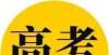 一样能入学四川高考2020～2021提前批调档线、位次对照表（修订版）分数不