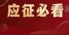 根峰峰立下应征报名后，体检结果在哪看？还有哪些环节？13个解答速收藏！跨越公