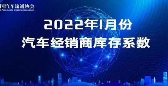 家订单增加协会发布 |  2022年1月汽车经销商库存系数为1.46新