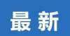 以为他死了宣布停刊！曾是多少苏州人的童年回忆要吃不