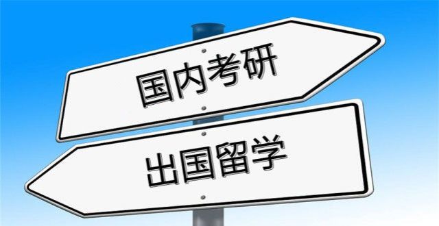 要花多少钱国内考研和出国留学，哪一个更适合我？答案在这里！在麻