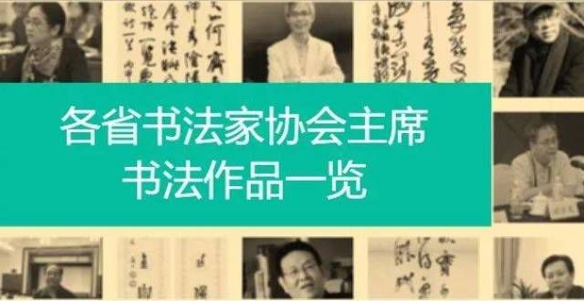 帖以明心志重磅！32市书协掌门人书法作品欣赏，谁更胜一筹！每当人