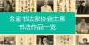 帖以明心志重磅！32省市书协掌门人书法作品欣赏，谁更胜一筹！每当人