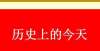 岁死于中国历史上的今天·1月4月内山完