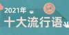 国爽文多多《咬文嚼字》发布2021年十大流行语！YYDS、绝绝子为何没入选？快穿文