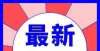 含增值税吗征地潮要来了！揭阳站等8个片区成片开发方案曝光每日一