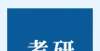 省招办账号今年考研人数462万？但是这些专业最卷！地考研