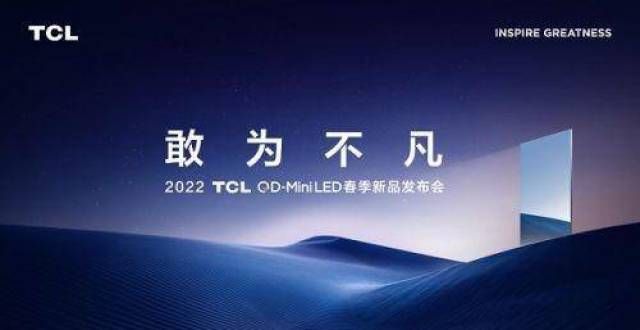 更值得入手为行业打样，TCL将发布第三代miniLED电视高端吸