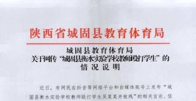 教师殴打学生致残？陕西城固官方回应：未发现证据