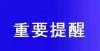 三年早知道三原县2022年高考体检注意事项停止高