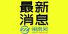 冠密接人员立即停办｜家长请注意！漳州市区又有2家校外培训机构上了“黑名单”！浙江湖