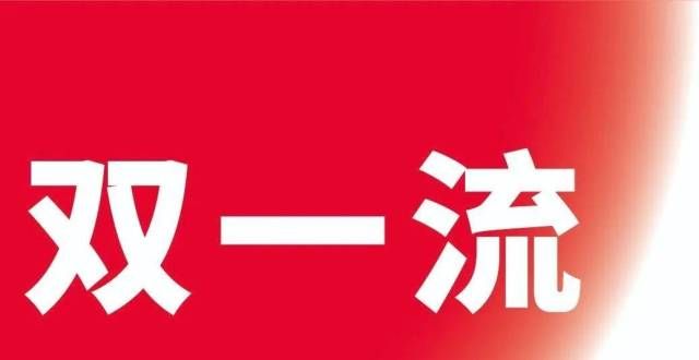 选报要慎重更多高校，将自定“双一流”学科！无法参