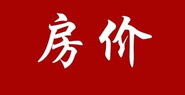 听证会单周跌幅4％，阜阳也下跌了1.07％！安徽15城最新房价公布！西海岸