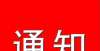 三河公租房申报审批通知！符合条件的速申报！