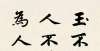 它才是核心鉴赏｜赵孟頫行书集字《三字经》琥珀蜜