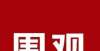 套路也不少正在公示！优秀、合格、不合格幼儿园