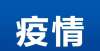 大学成功了沿滩家长 春季开学，做不做核酸？去哪里做？全解答来了！新一轮