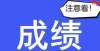 人岗位多多查完安工成绩，这件事一定要做，否则成绩作废！速投简